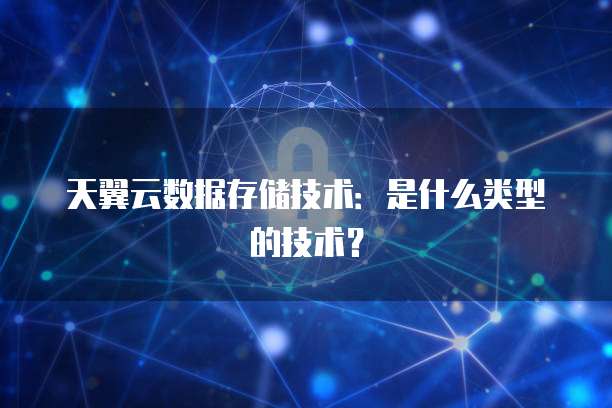 數據存儲技術的技術類型與數據處理及存儲服務的解析